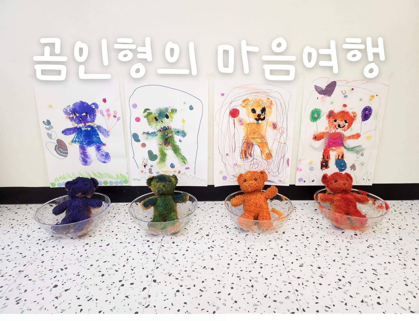 하이엘라 아트, 곰인형의 마음여행 혼자 이미지