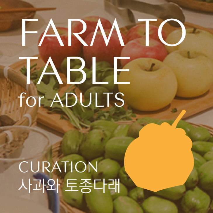 [팜투테이블] 벗밭 즉흥 과일클럽, 제철 먹거리 워크숍: 사과와 토종 다래 A 이미지