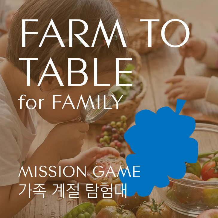 [팜투테이블] 가족 계절 탐험대: 제철이 선물하는 건강한 식탁 이미지