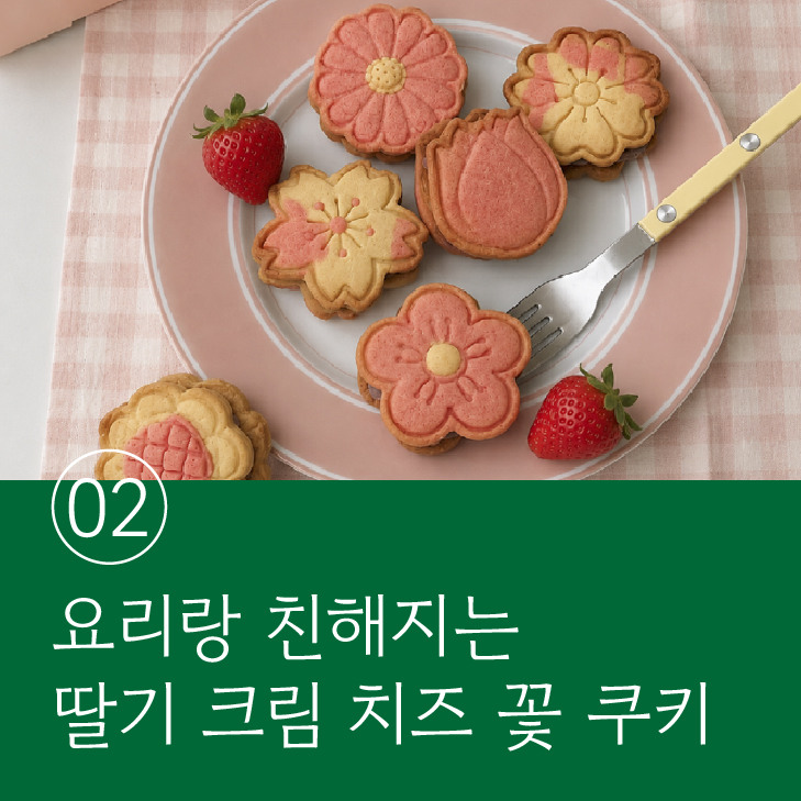 [미식의발견] 요리랑 친해져요: 딸기크림치즈 꽃 샌드쿠키 이미지